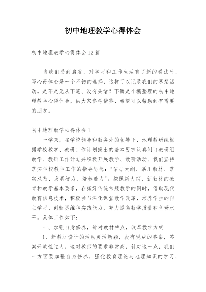 初中地理教学心得体会_7.docx