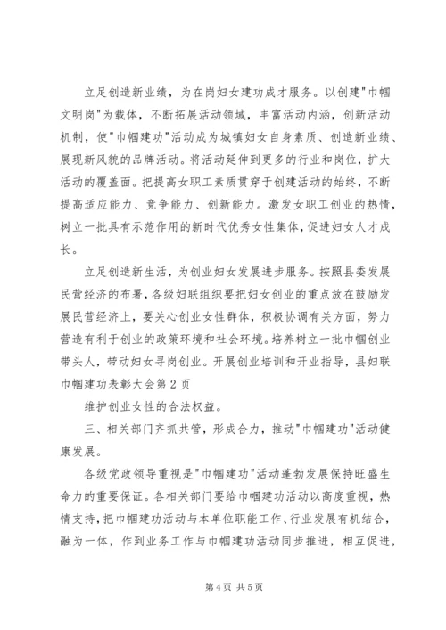 县妇联巾帼建功表彰大会.docx