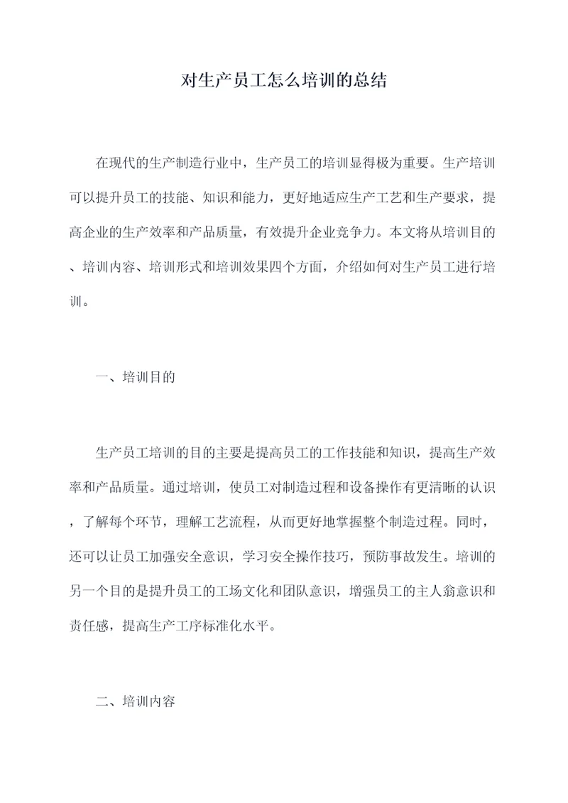 对生产员工怎么培训的总结