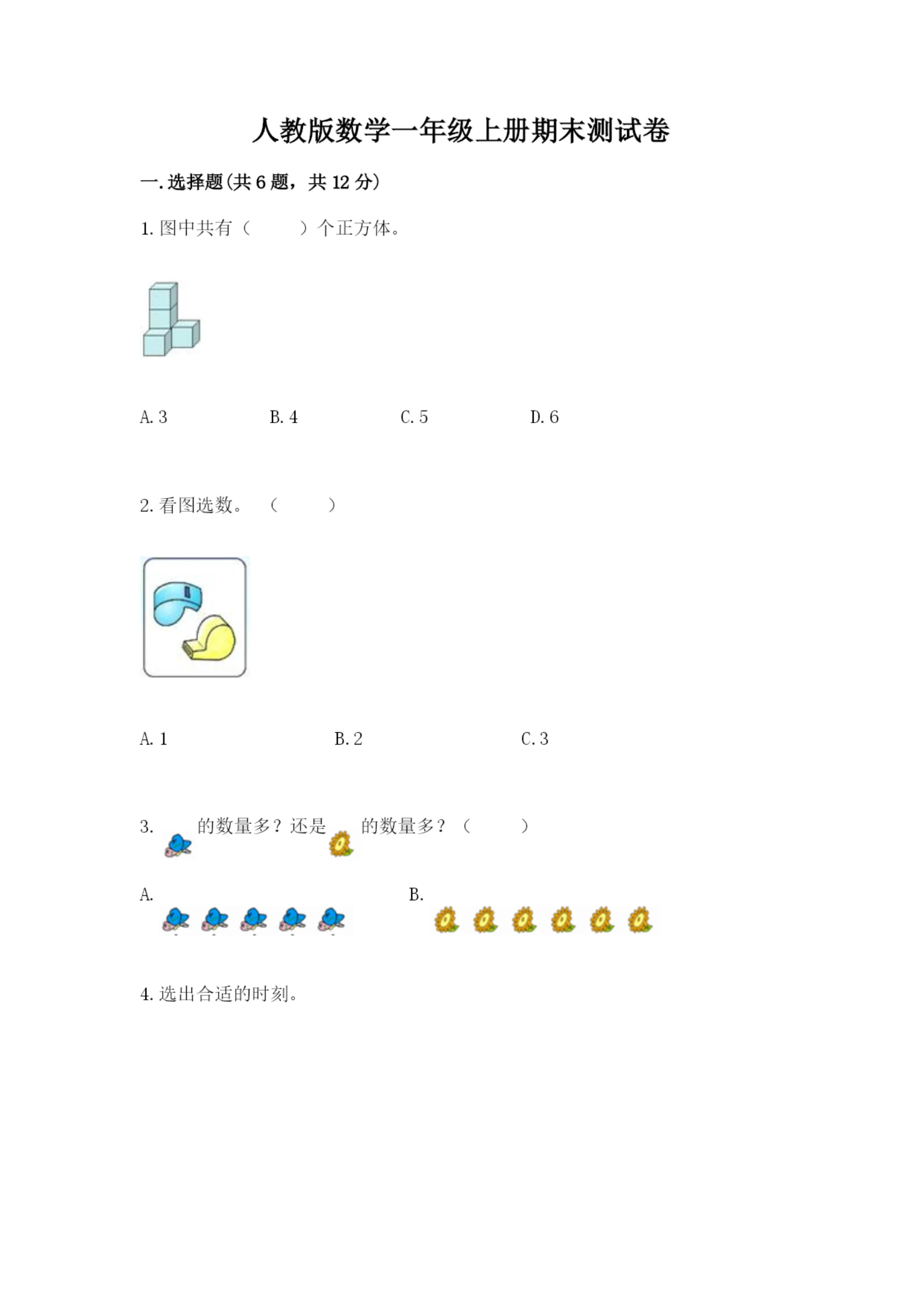 人教版数学一年级上册期末测试卷（考点提分）.docx