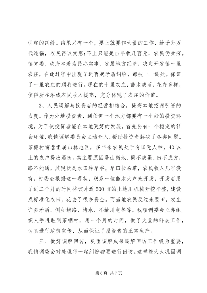 发挥调委作用，促进一方社会稳定 (5).docx