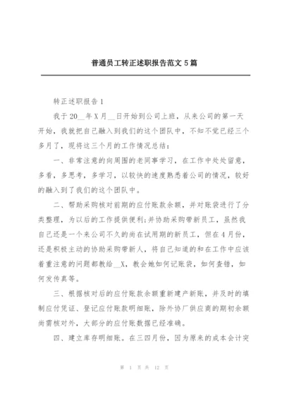 普通员工转正述职报告范文5篇.docx