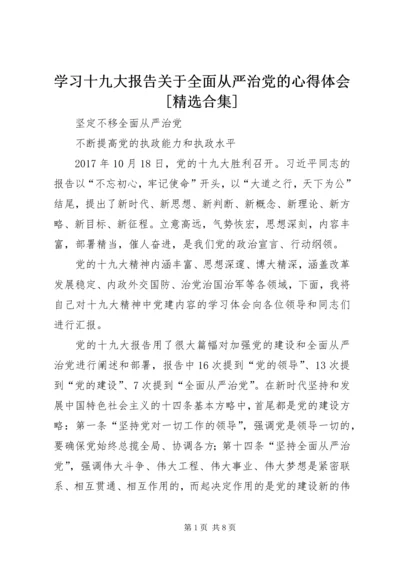 学习十九大报告关于全面从严治党的心得体会[精选合集] (5).docx