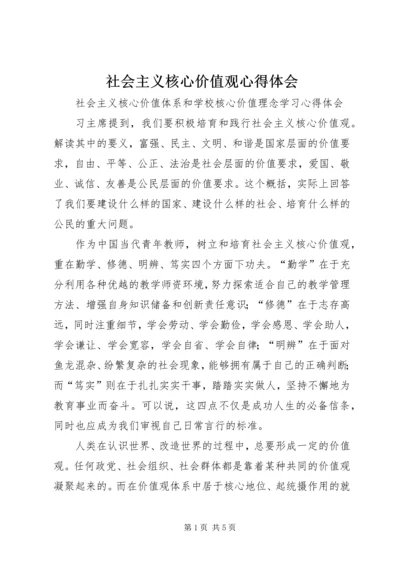 社会主义核心价值观心得体会_2.docx