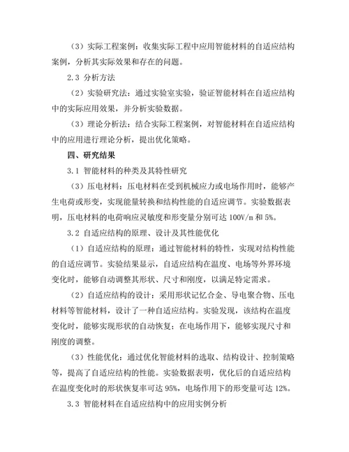 智能材料在自适应结构中的应用研究