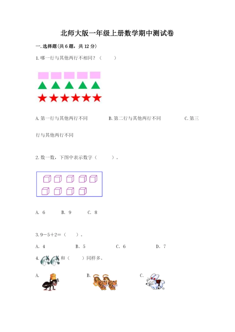 北师大版一年级上册数学期中测试卷含完整答案【名校卷】.docx