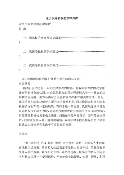 论公民隐私权的法‎律保护