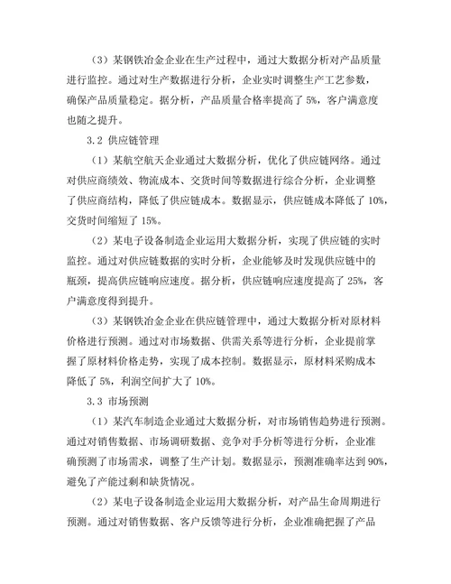 大数据分析在制造业中的应用案例