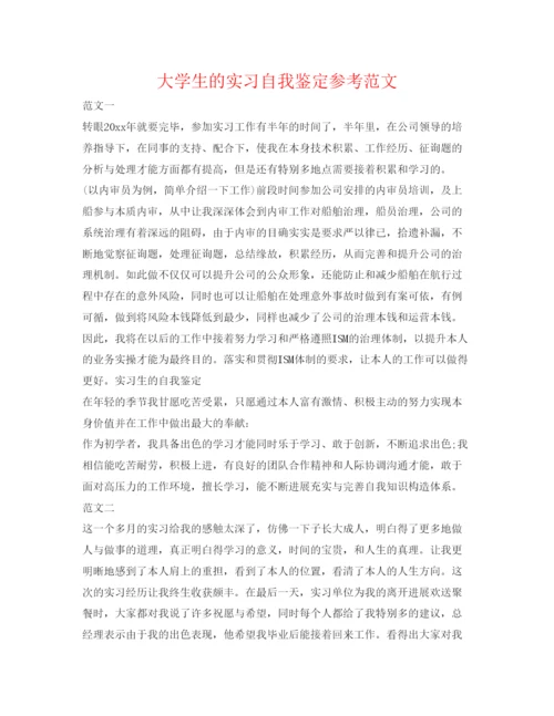 精编大学生的实习自我鉴定参考范文.docx