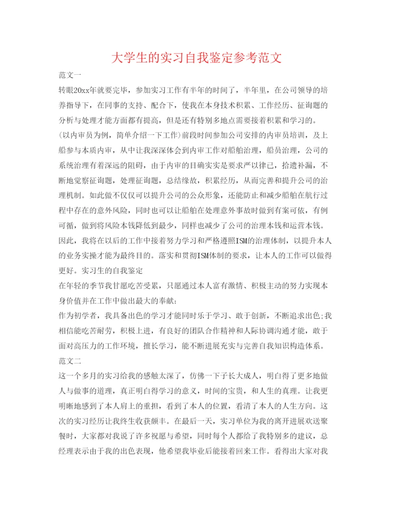 精编大学生的实习自我鉴定参考范文.docx