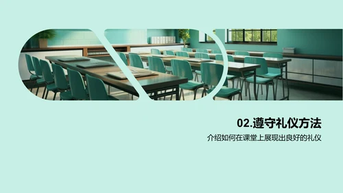 课堂礼仪与学习效能