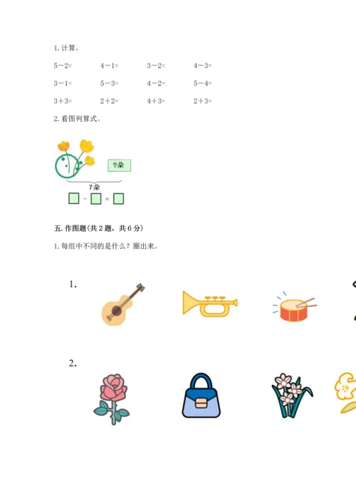 小学一年级上册数学期中测试卷及答案（精品）.docx