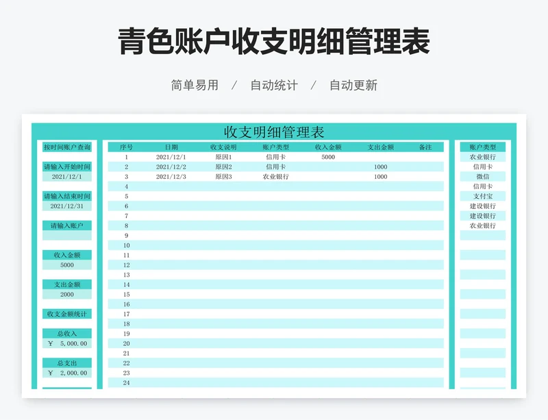 青色账户收支明细管理表