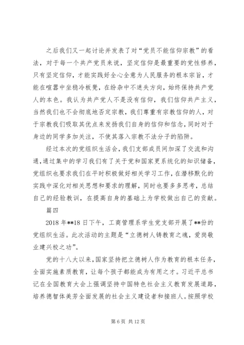 大学生组织生活会心得体会六篇.docx