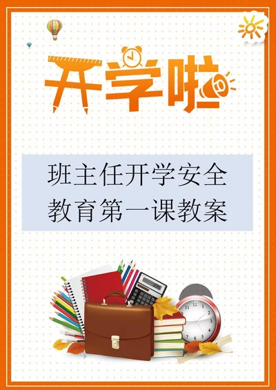 班主任开学安全教育第一课教案
