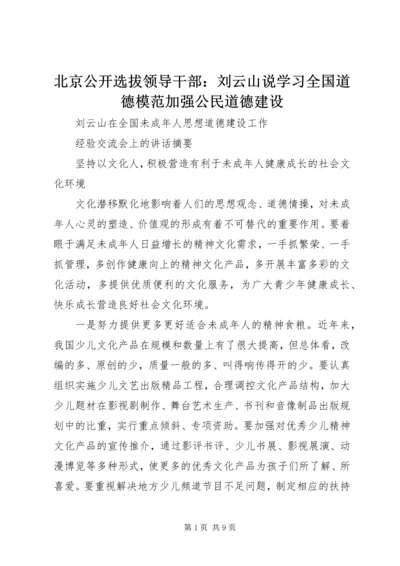 北京公开选拔领导干部：刘云山说学习全国道德模范加强公民道德建设 (2).docx