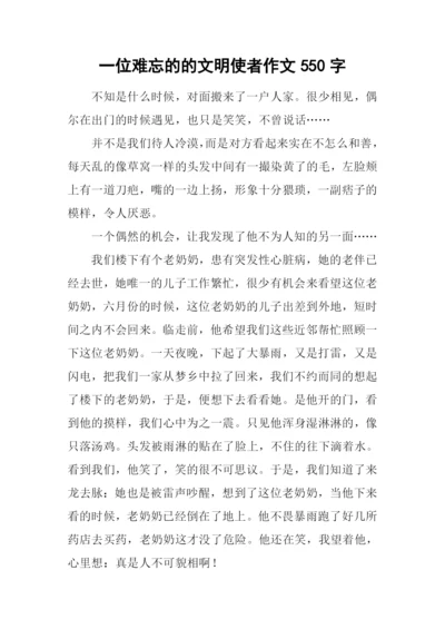 一位难忘的的文明使者作文550字.docx