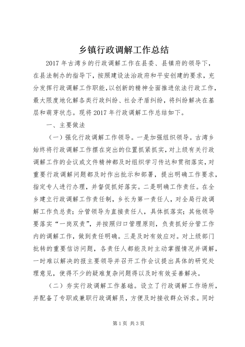 乡镇行政调解工作总结.docx