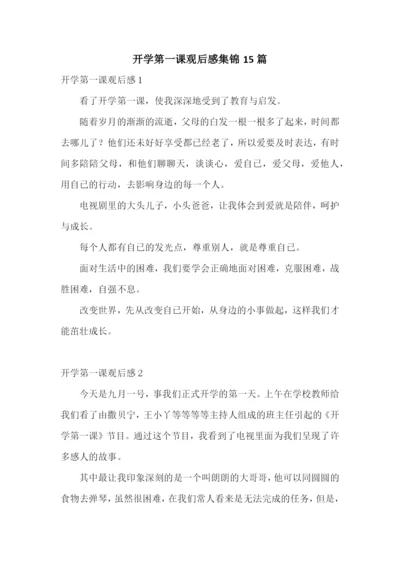 开学第一课观后感集锦15篇.docx