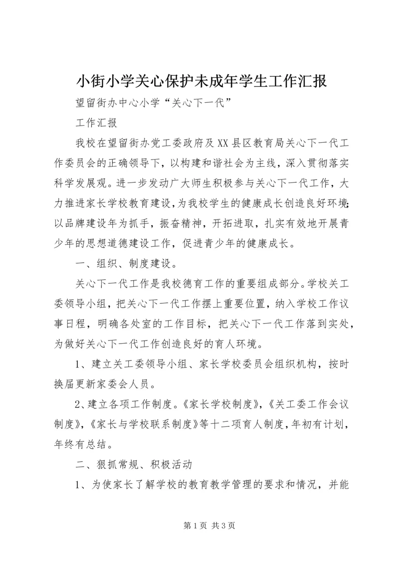 小街小学关心保护未成年学生工作汇报 (3).docx