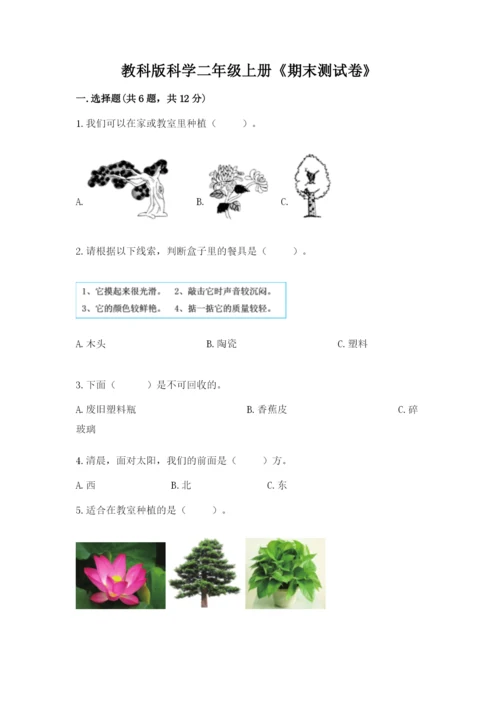 教科版科学二年级上册《期末测试卷》各版本.docx