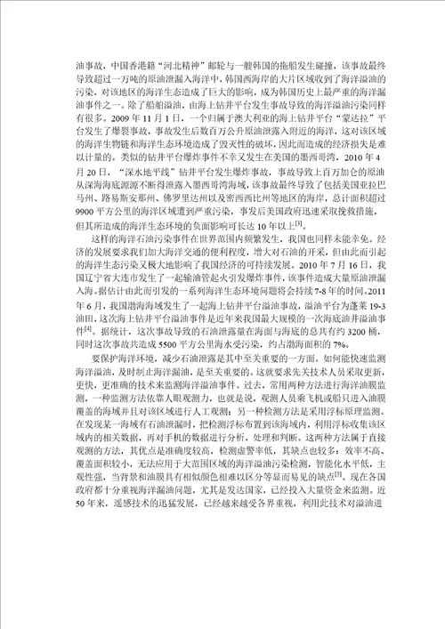 基于合成孔径雷达海洋溢油图像的油膜提取和边缘检测微电子学与固体电子学专业论文