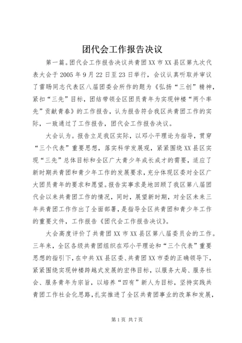 团代会工作报告决议.docx