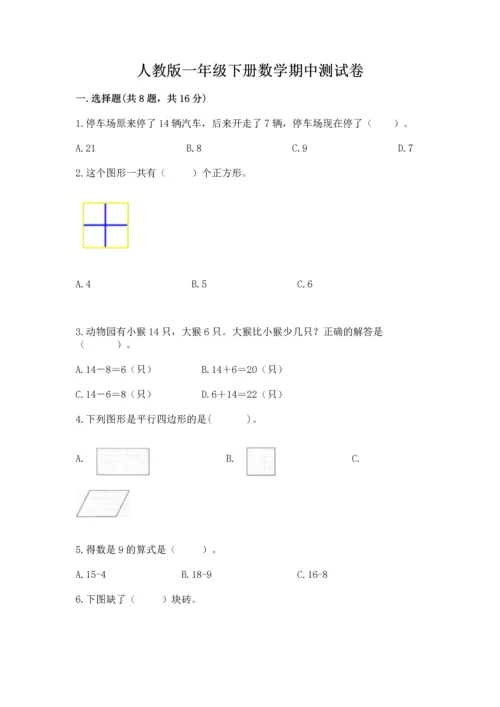 人教版一年级下册数学期中测试卷ab卷.docx