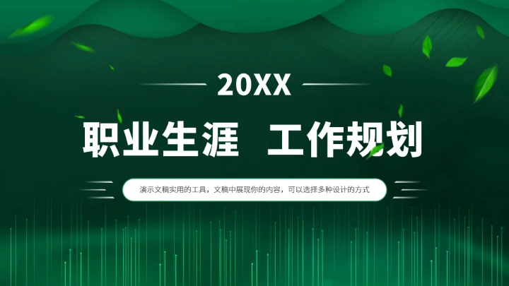 绿色高端大学生职业生涯工作规划PPT模板