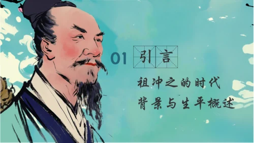 古代数学家祖冲之通用PPT模板