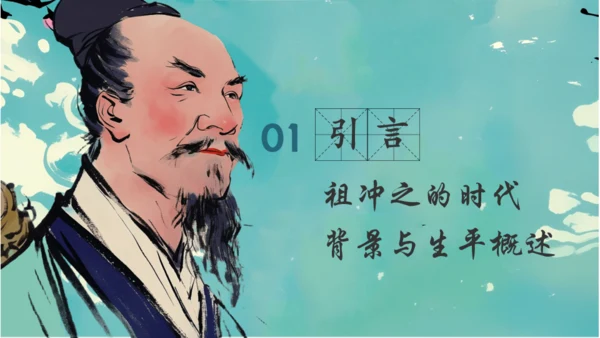 古代数学家祖冲之通用PPT模板