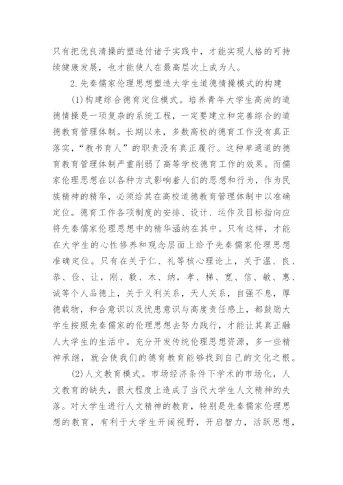 先秦儒家伦理思想塑造大学生道德情操模式的构建论文.docx