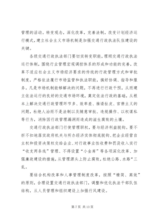 加强交通行政执法队伍建设的意见（领导讲话稿）.docx