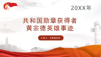 共和国勋章获得者二级战斗英雄黄宗德英雄事迹学习PPT课件