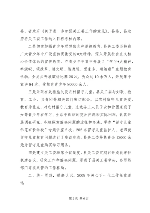 关工委工作会议上的讲话.docx