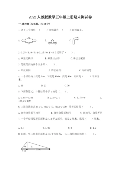 2022人教版数学五年级上册期末测试卷重点.docx