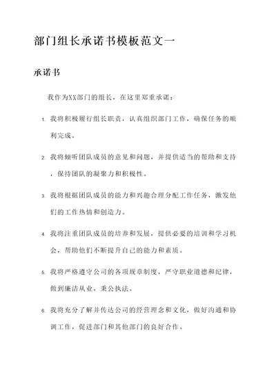 部门组长承诺书模板范文