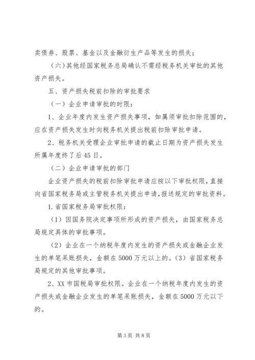 企业资产损失税前扣除的十一项处理技巧5篇范文 (5).docx