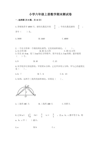 小学六年级上册数学期末测试卷含答案【预热题】.docx