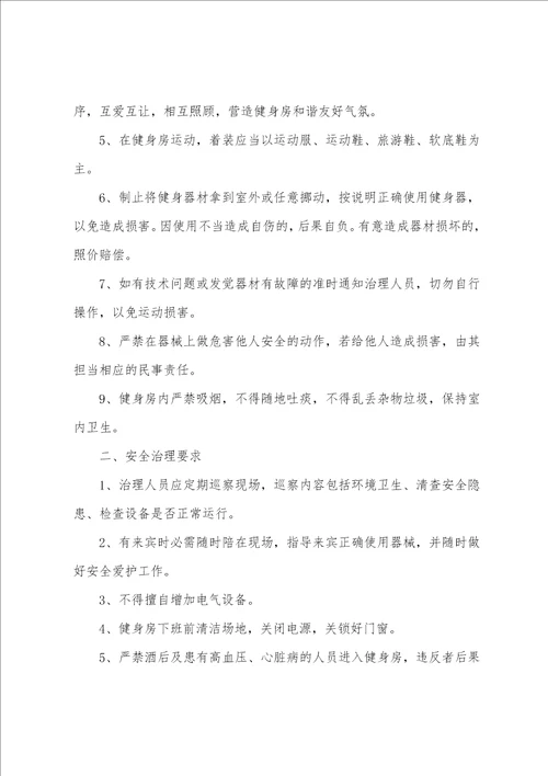 企业健身房管理规定