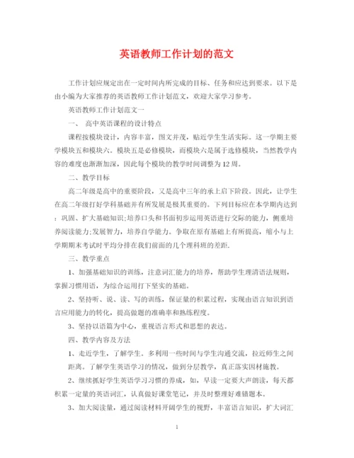 精编之英语教师工作计划的范文.docx