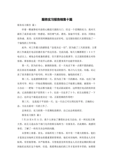 服务实习报告锦集十篇.docx