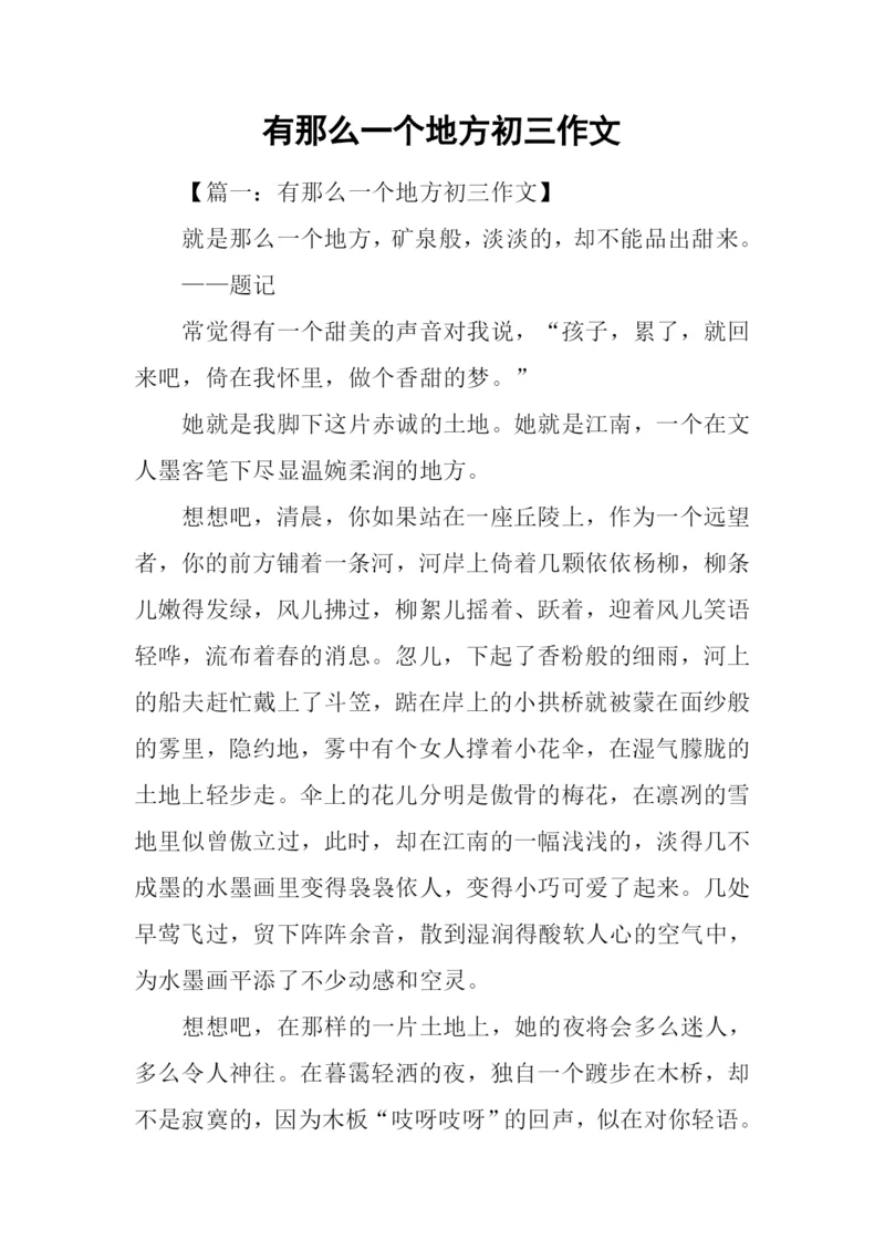 有那么一个地方初三作文.docx