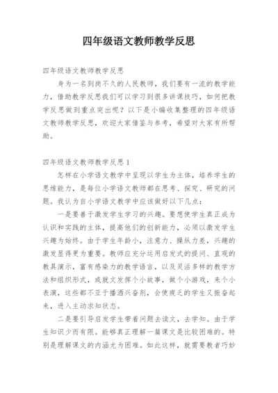 四年级语文教师教学反思.docx