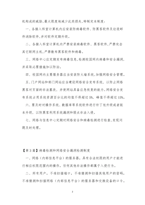 网络安全漏洞检测制度3篇.docx