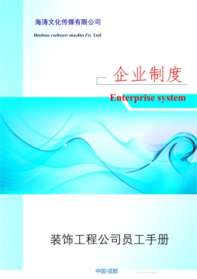 装饰工程公司员工手册.docx