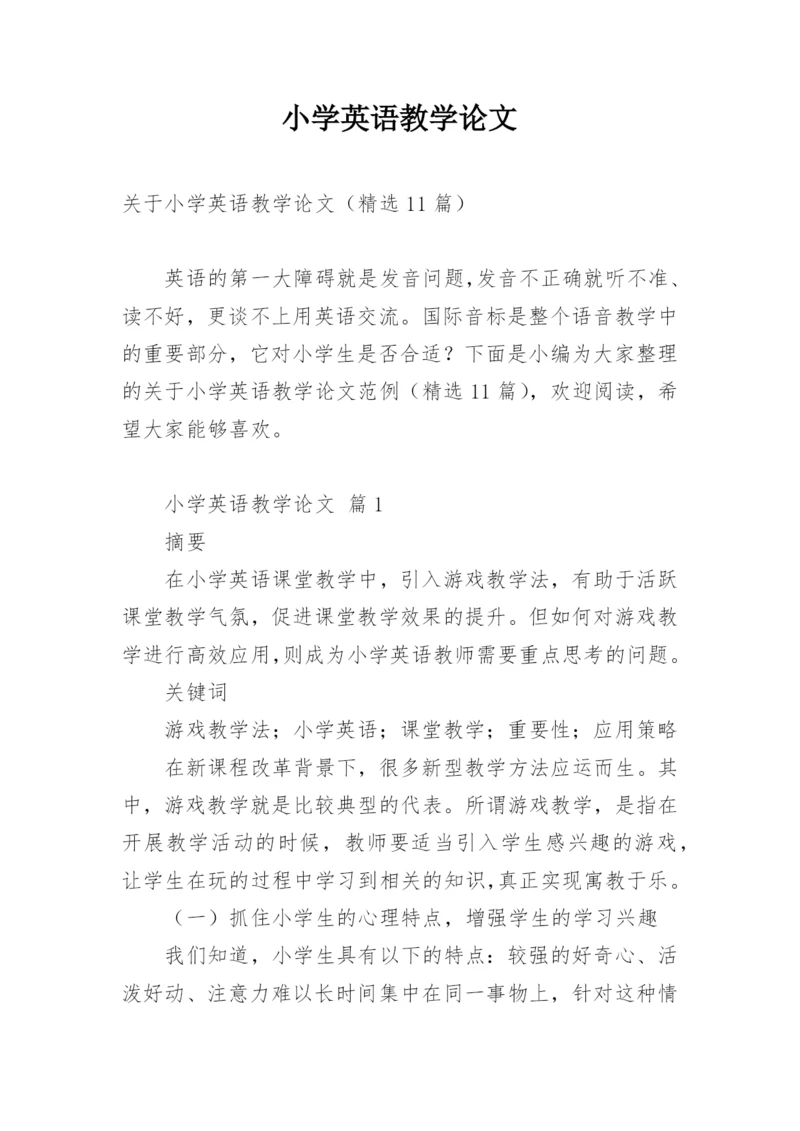 小学英语教学论文_2.docx