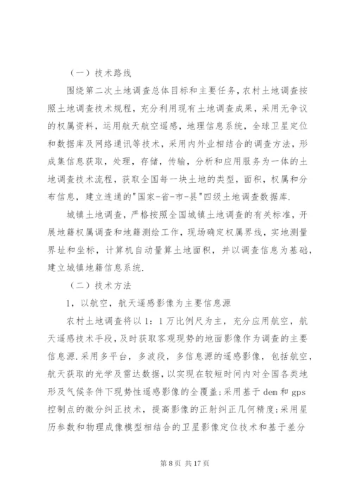 土地调查总体方案.docx