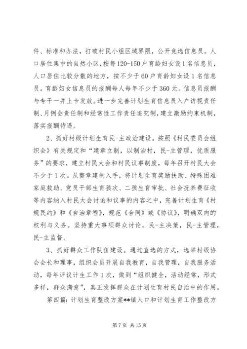 乡镇计划生育工作整改方案.docx