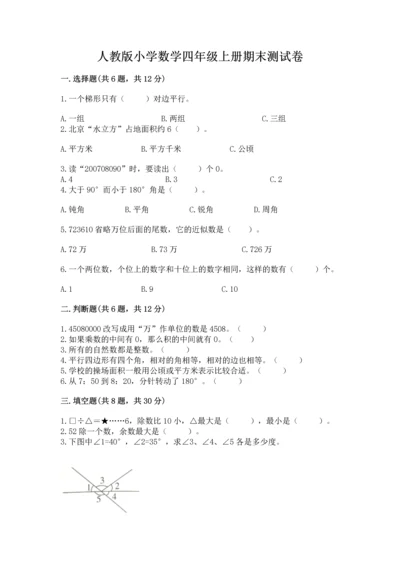 人教版小学数学四年级上册期末测试卷精品（a卷）.docx